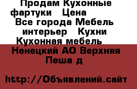 Продам Кухонные фартуки › Цена ­ 1 400 - Все города Мебель, интерьер » Кухни. Кухонная мебель   . Ненецкий АО,Верхняя Пеша д.